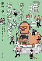 「推し」で心はみたされる？〜21世紀の心理的充足のトレンド