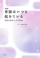 ［新版］奇跡はいつも起きている〜宇宙を味方にする方法