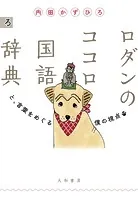 ロダンのココロ国語辞典〜と、言葉をめぐる僕の視点
