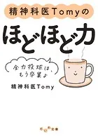 精神科医Tomyのほどほど力〜全力投球は、もう卒業よ