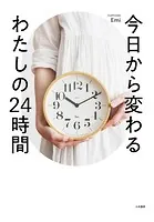 今日から変わるわたしの24時間