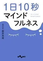 1日10秒マインドフルネス