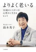 よりよく老いる〜92歳のシスターの心豊かに生きるヒント