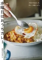 水曜日はおうちカレー〜クタクタな日こそ、カレーを食べよう。