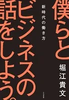 僕らとビジネスの話をしよう。〜新時代の働き方