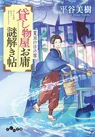 貸し物屋お庸謎解き帖 夏至の日の客
