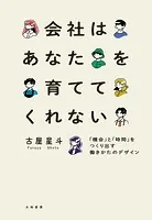 会社はあなたを育ててくれない〜「機会」と「時間」をつくり出す働きかたのデザイン