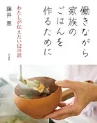 働きながら家族のごはんを作るために〜わたしが伝えたい12の話