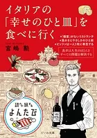 イタリアの「幸せのひと皿」を食べに行く