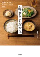 毎日のことだから。〜頑張りすぎない体にいいごはん72品