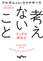 考えないこと〜ブッダの瞑想法