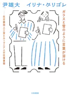 ガラスと雪のように言葉が溶ける 在日韓国人三世とルーマニア人の往復書簡