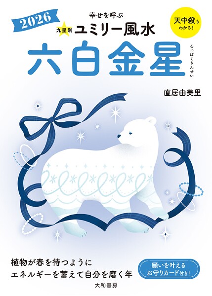 2026九星別ユミリー風水 六白金星