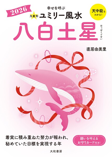 2026九星別ユミリー風水 八白土星