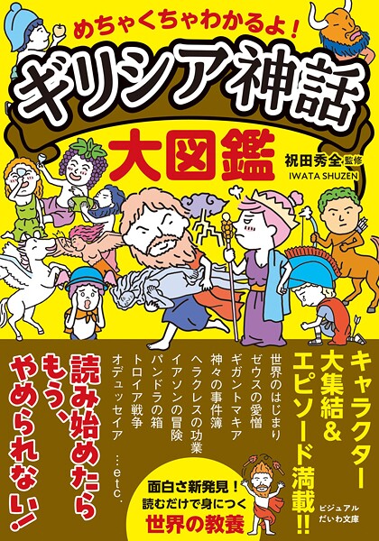 めちゃくちゃわかるよ！ ギリシア神話大図鑑