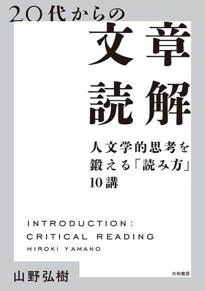 20代からの文章読解〜人文学的思考を鍛える「読み方」10講