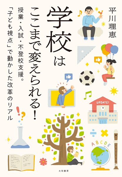 学校はここまで変えられる！〜授業・入試・不登校支援。「子ども視点」で動かした改革のリアル