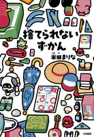捨てられないずかん
