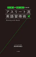 日本育ちが世界で戦うための アスリート流英語習得術