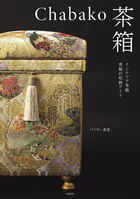Chabako-茶箱〜インテリア茶箱 究極の収納アート