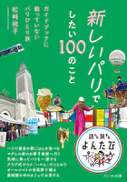 新しいパリでしたい100のこと〜ガイドブックに載っていないパリひとり旅