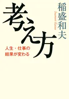 考え方 人生・仕事の結果が変わる