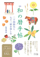 新版 和の暦手帖