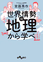 世界情勢は地理から学べ