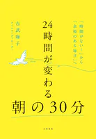 24時間が変わる朝の30分