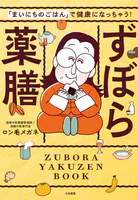 ずぼら薬膳