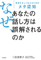 なぜ、あなたの話し方は誤解されるのか