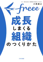 freee 成長しまくる組織のつくりかた