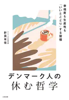 デンマーク人の休む哲学