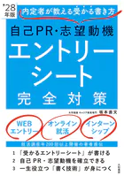 内定者が教える受かる書き方 自己PR・志望動機 エントリーシート完全対策’28年版