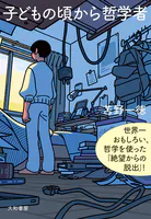 新装版 子どもの頃から哲学者