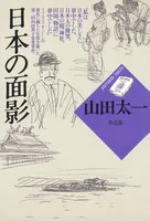 日本の面影