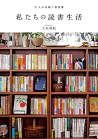 私たちの読書生活