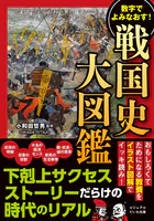 戦国史大図鑑
