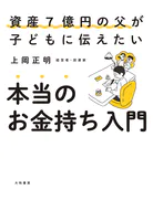 本当のお金持ち入門