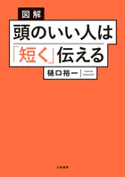 図解 頭のいい人は「短く」伝える