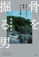 骨を掘る男