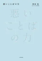悪いことばの力