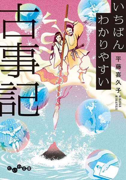いちばんわかりやすい古事記