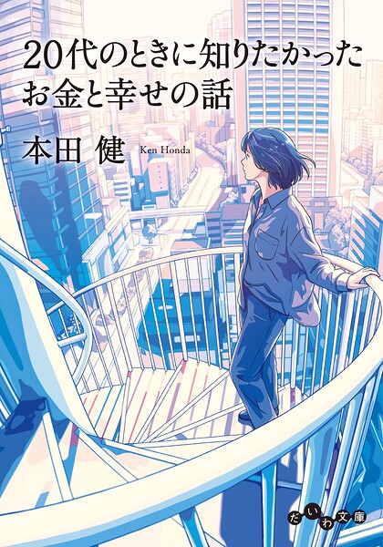 20代のときに知りたかったお金と幸せの話