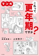 マンガ これって更年期ですか？