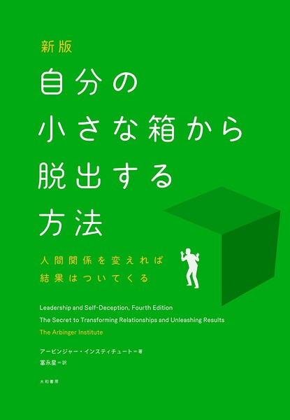 新版 自分の小さな箱から脱出する方法 人間関係を変えれば結果はついてくる