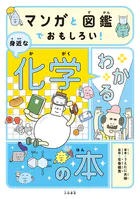 マンガと図鑑でおもしろい！ わかる身近な化学の本