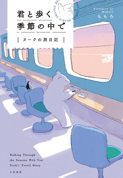 君と歩く季節の中で