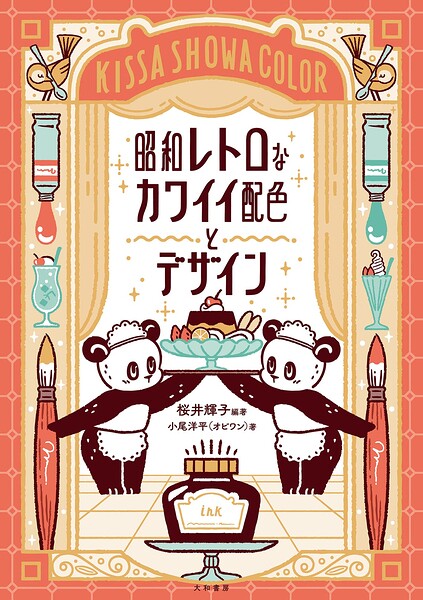昭和レトロなカワイイ配色とデザイン