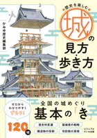 城の見方・歩き方